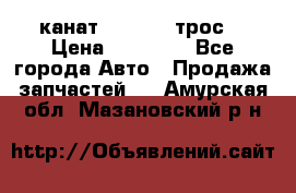 канат PYTHON  (трос) › Цена ­ 25 000 - Все города Авто » Продажа запчастей   . Амурская обл.,Мазановский р-н